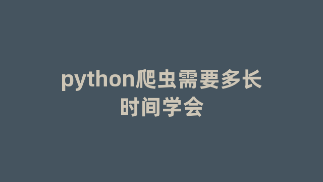 python爬虫需要多长时间学会