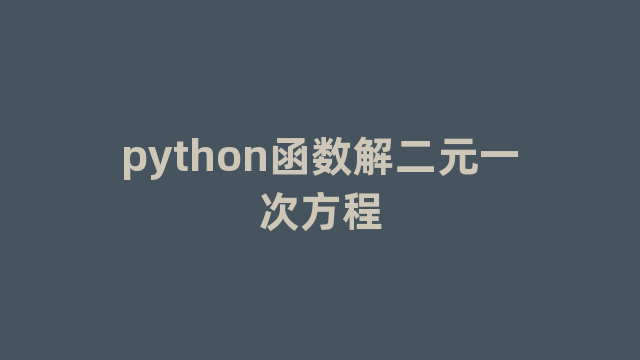 python函数解二元一次方程