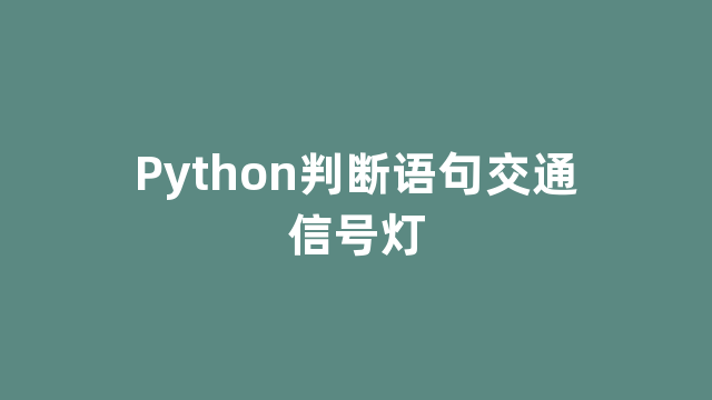 Python判断语句交通信号灯