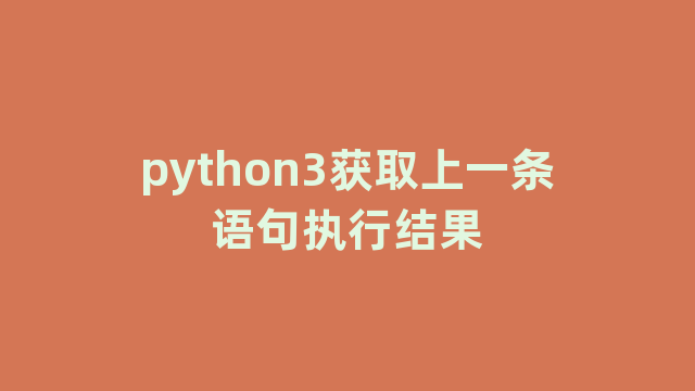 python3获取上一条语句执行结果