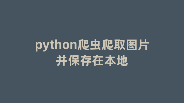 python爬虫爬取图片并保存在本地