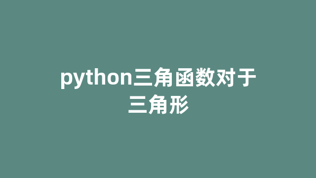 python三角函数对于三角形