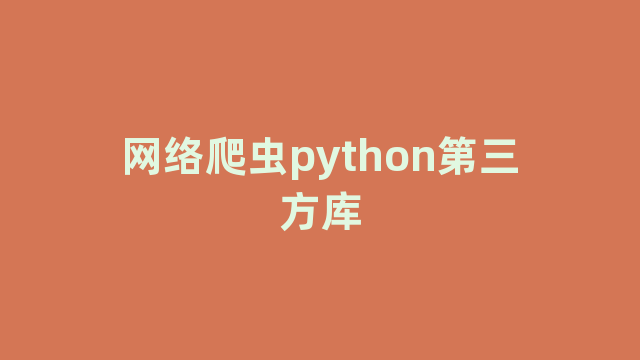 网络爬虫python第三方库