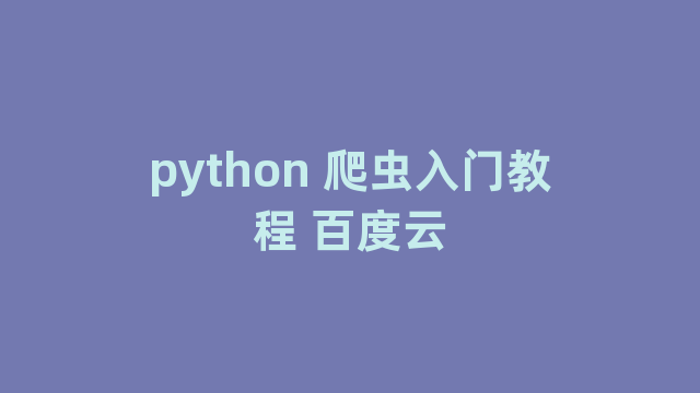 python 爬虫入门教程 百度云