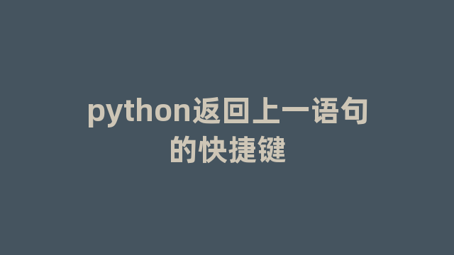 python返回上一语句的快捷键