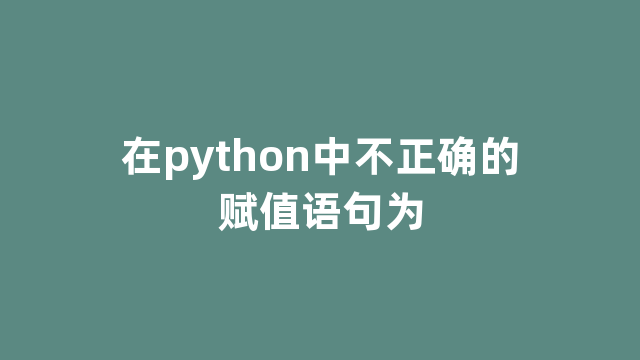 在python中不正确的赋值语句为