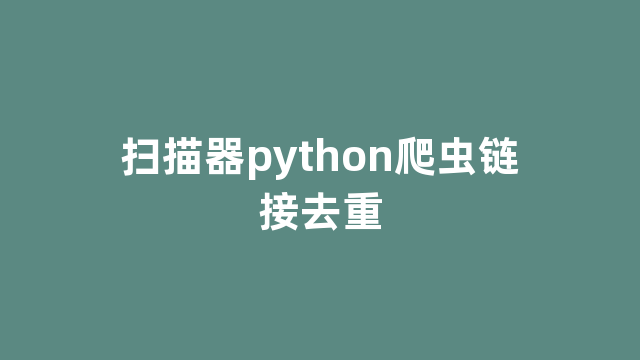 扫描器python爬虫链接去重