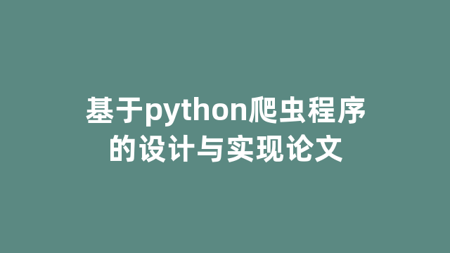 基于python爬虫程序的设计与实现论文