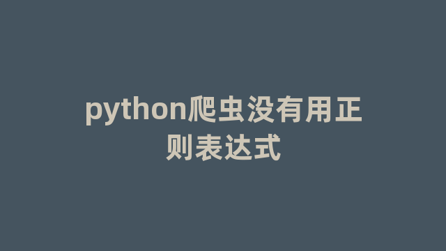 python爬虫没有用正则表达式