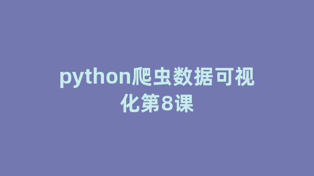 python爬虫数据可视化第8课