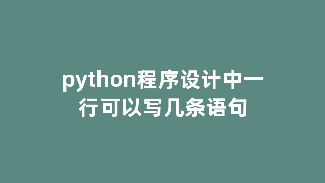 python程序设计中一行可以写几条语句