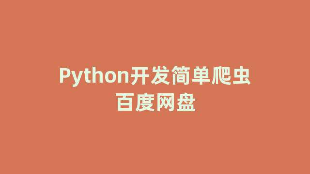 Python开发简单爬虫百度网盘