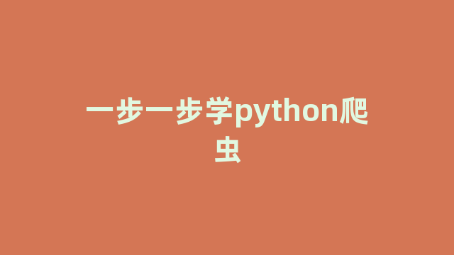 一步一步学python爬虫