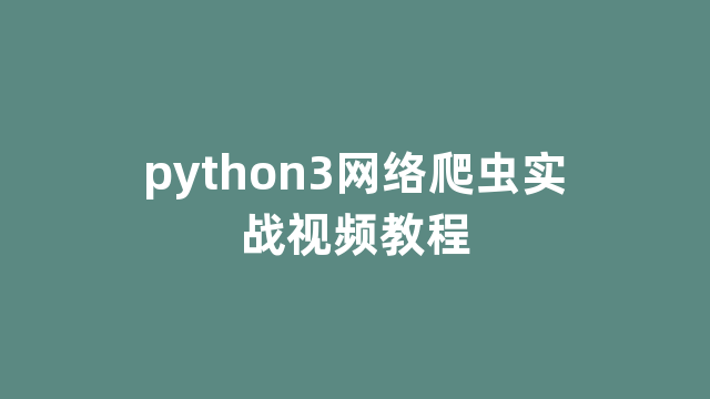 python3网络爬虫实战视频教程