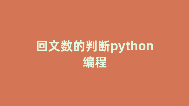 回文数的判断python编程