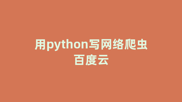 用python写网络爬虫百度云