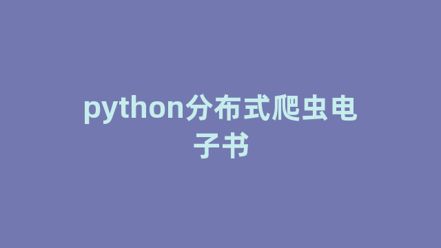 python分布式爬虫电子书