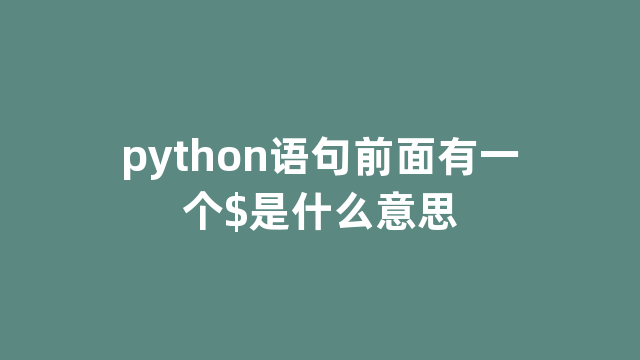 python语句前面有一个$是什么意思