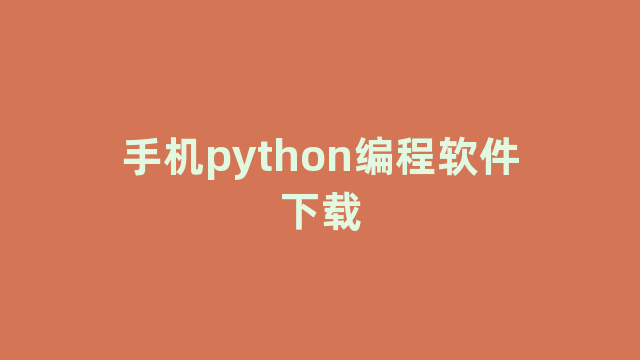 手机python编程软件下载