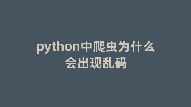 python中爬虫为什么会出现乱码