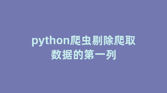 python爬虫剔除爬取数据的第一列