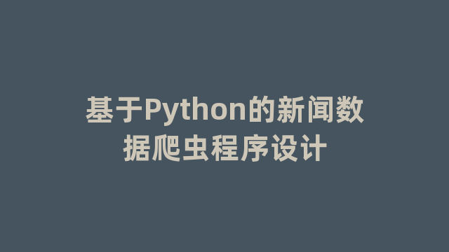 基于Python的新闻数据爬虫程序设计