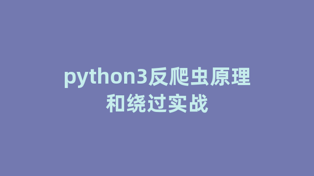 python3反爬虫原理和绕过实战