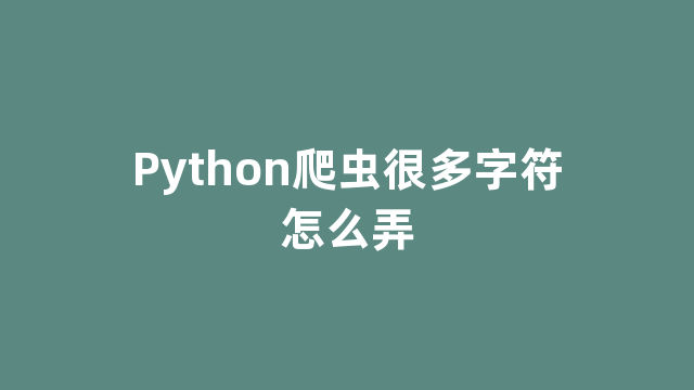 Python爬虫很多字符怎么弄