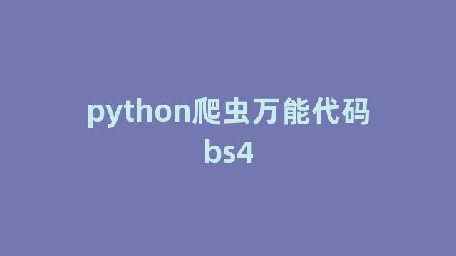 python爬虫万能代码bs4