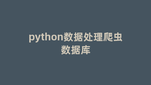 python数据处理爬虫数据库