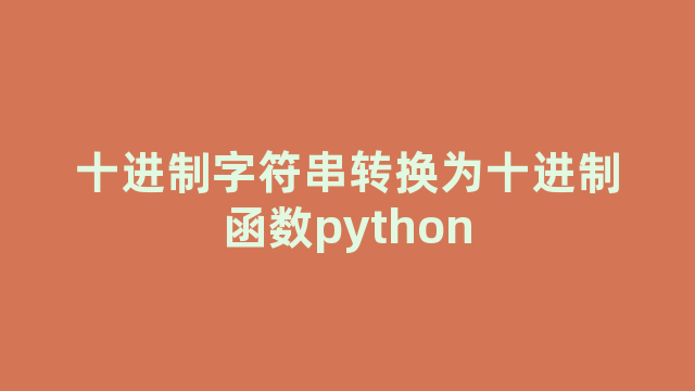 十进制字符串转换为十进制函数python