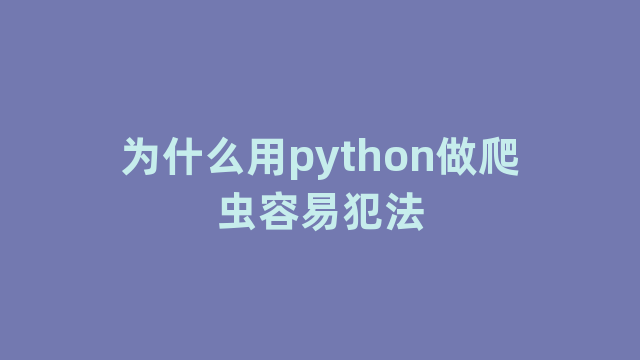 为什么用python做爬虫容易犯法