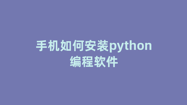 手机如何安装python编程软件