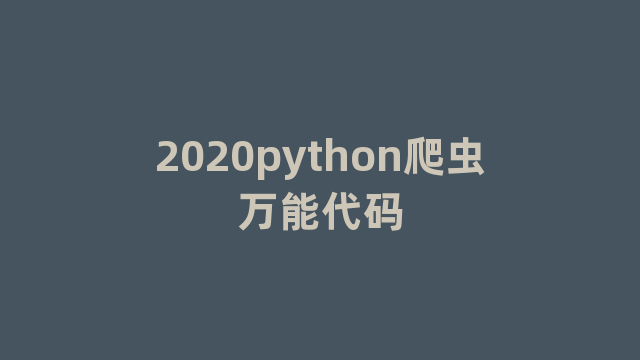 2020python爬虫万能代码