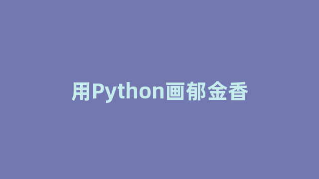 用Python画郁金香