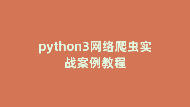 python3网络爬虫实战案例教程