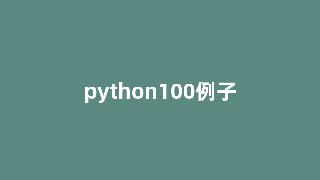 python100例子