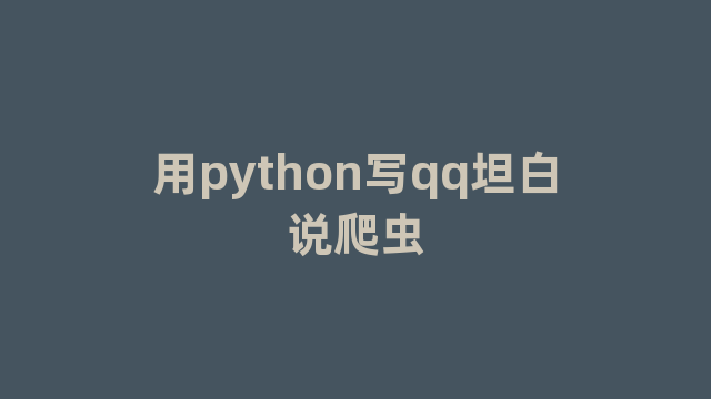 用python写qq坦白说爬虫