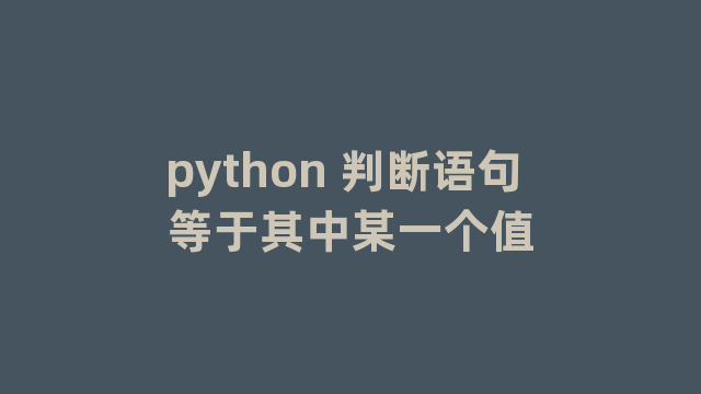 python 判断语句 等于其中某一个值