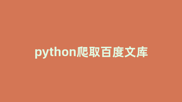 python爬取百度文库