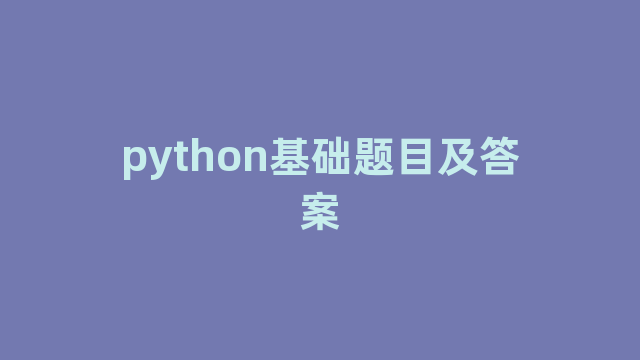 python基础题目及答案