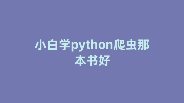 小白学python爬虫那本书好