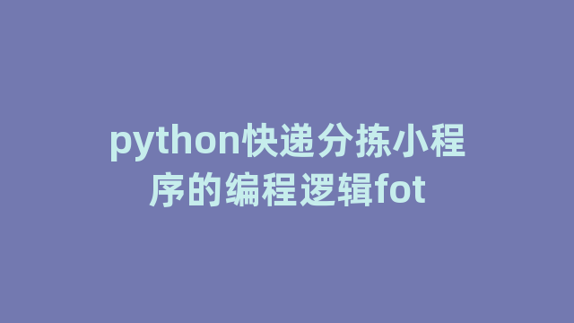 python快递分拣小程序的编程逻辑fot