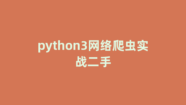 python3网络爬虫实战二手