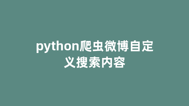 python爬虫微博自定义搜索内容