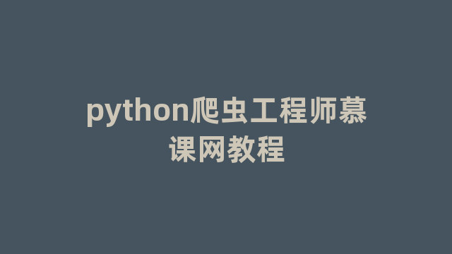 python爬虫工程师慕课网教程