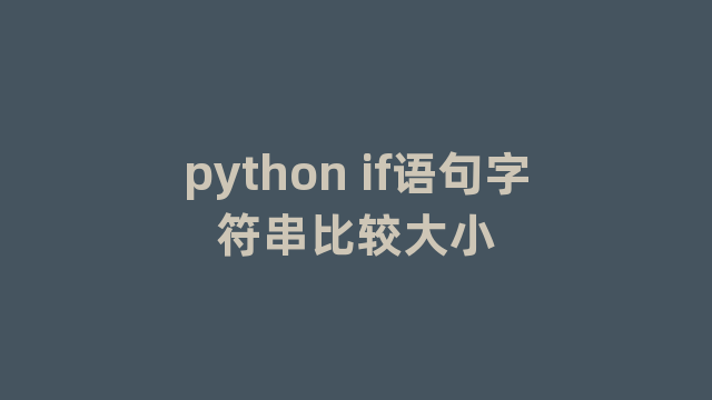 python if语句字符串比较大小