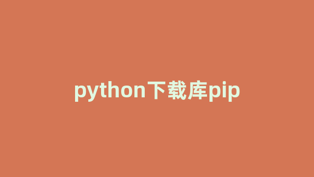 python下载库pip