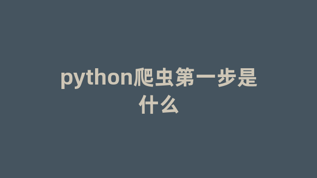 python爬虫第一步是什么