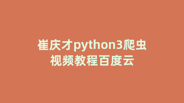 崔庆才python3爬虫视频教程百度云